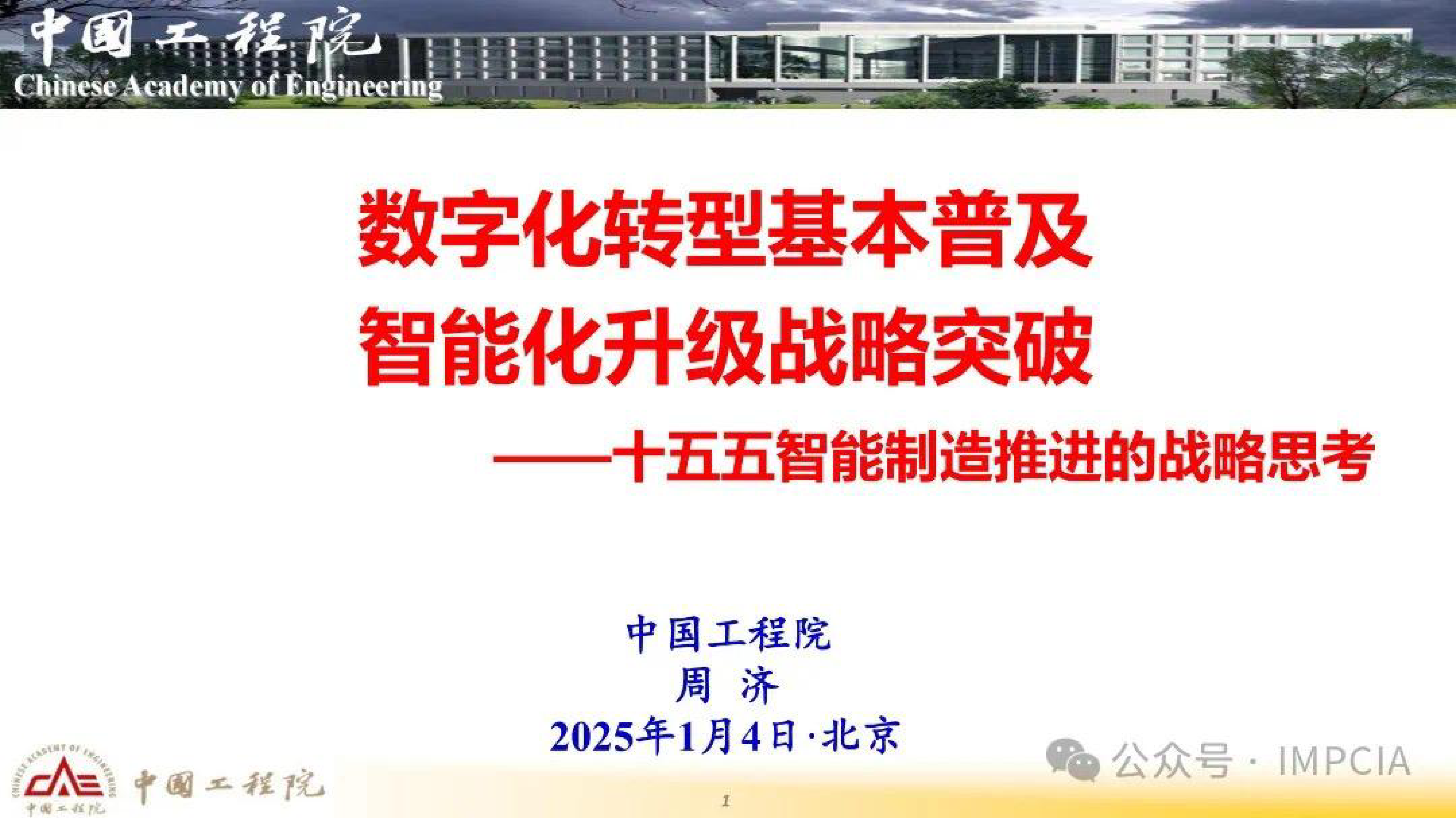 中国工程院2025十五五智能制造推进的战略思考报告61页